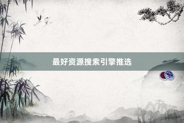 最好资源搜索引擎推选