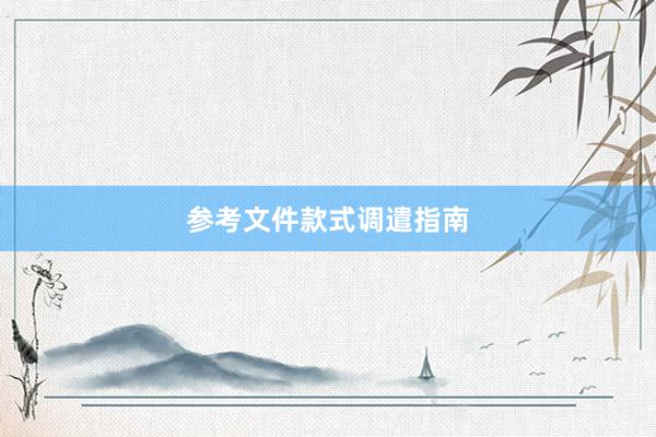 参考文件款式调遣指南